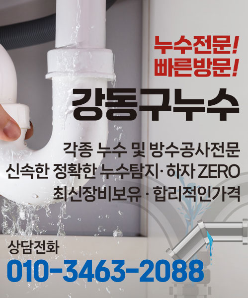 강동구누수 모바일 비주얼 0